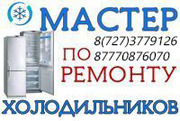Профессиональный ремонт холодильников в Алматы. Мастер Александр
